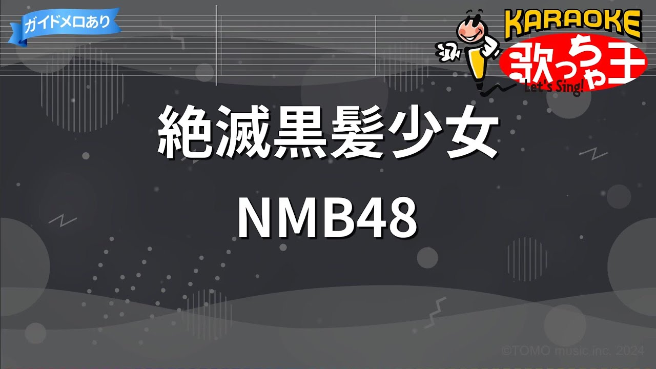【カラオケ】絶滅黒髪少女/NMB48
