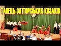 А дівчина горлиця Танець запоріжських козаків на концерті 