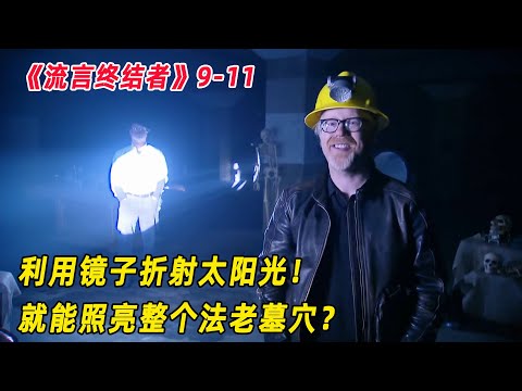 流言终结者：利用镜子折射太阳光，能照亮整个法老墓穴？（S9E11）