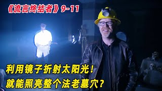 流言终结者：利用镜子折射太阳光，能照亮整个法老墓穴？（S9E11）