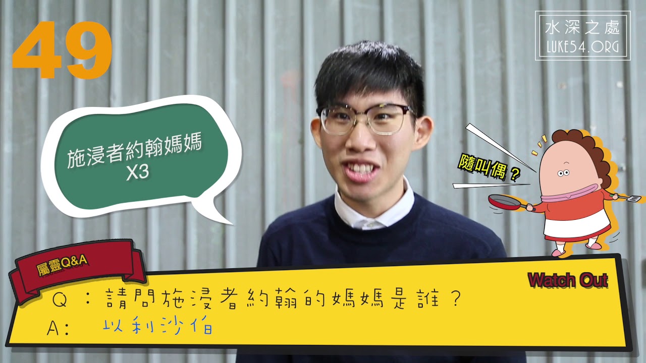 聖經快問快答第二彈 Youtube