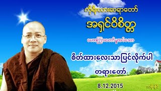 စိတ္ထားေလးသာျပင္လိုက္ပါ တရား​ေတာ္​ ကိုရီးယားဆရာ​ေတာ္​ အ႐ွင္​ဝိစိတၱ (၂၆)