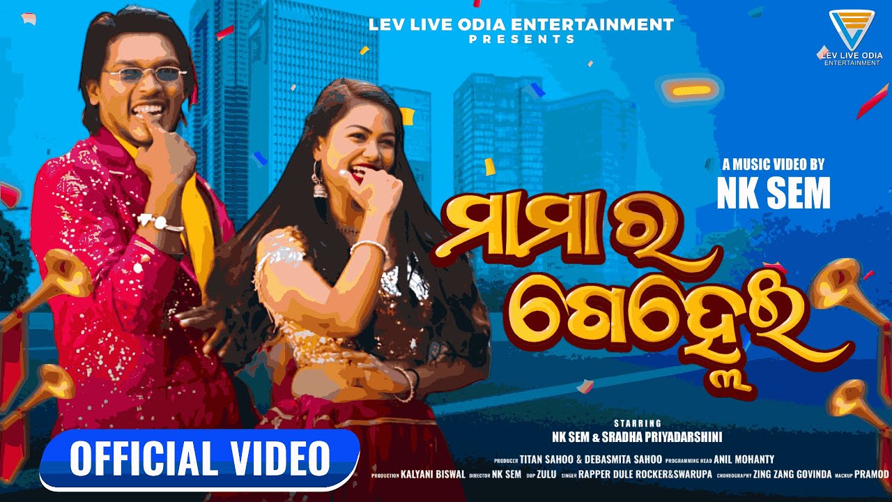 Mama Ra Gelhei || ମାମା ର ଗେହ୍ଲେଇ || Rapper Dule Rocker & Sworupa || Debasmita Sahoo & Titan Sahoo