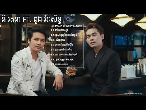 ជ្រើសរើសបទពេញនិយម នី រតនា x ដួង វីរៈសិទ្ធ 2026 | NY RATANA x DOUNG VIRAKSETH SONGS 🎧