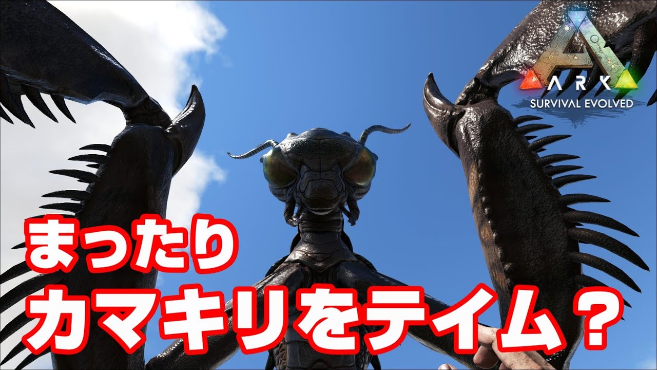 Pc版ark シゲさんとまったりとカマキリをテイム の巻 Youtube Pc版ark シゲさんとまったりとカマキリをテイム の巻 Youtube