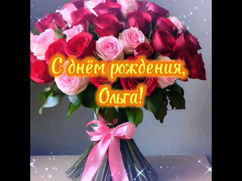 С днём рождения, Ольга!