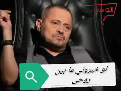 جورج وسوف لو خيروني مابين روحي ومابينك جورج وسوف لو خيروني مابين روحي ومابينك