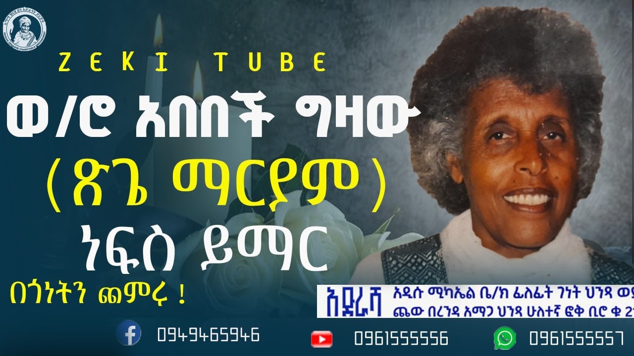 በወ/ሮ አበበች ግዛው ሻወል(ጽጌ ማርያም) የተለገሰ ምገባ 2/6/2018 ዓም emama zinash | Zeki Tube