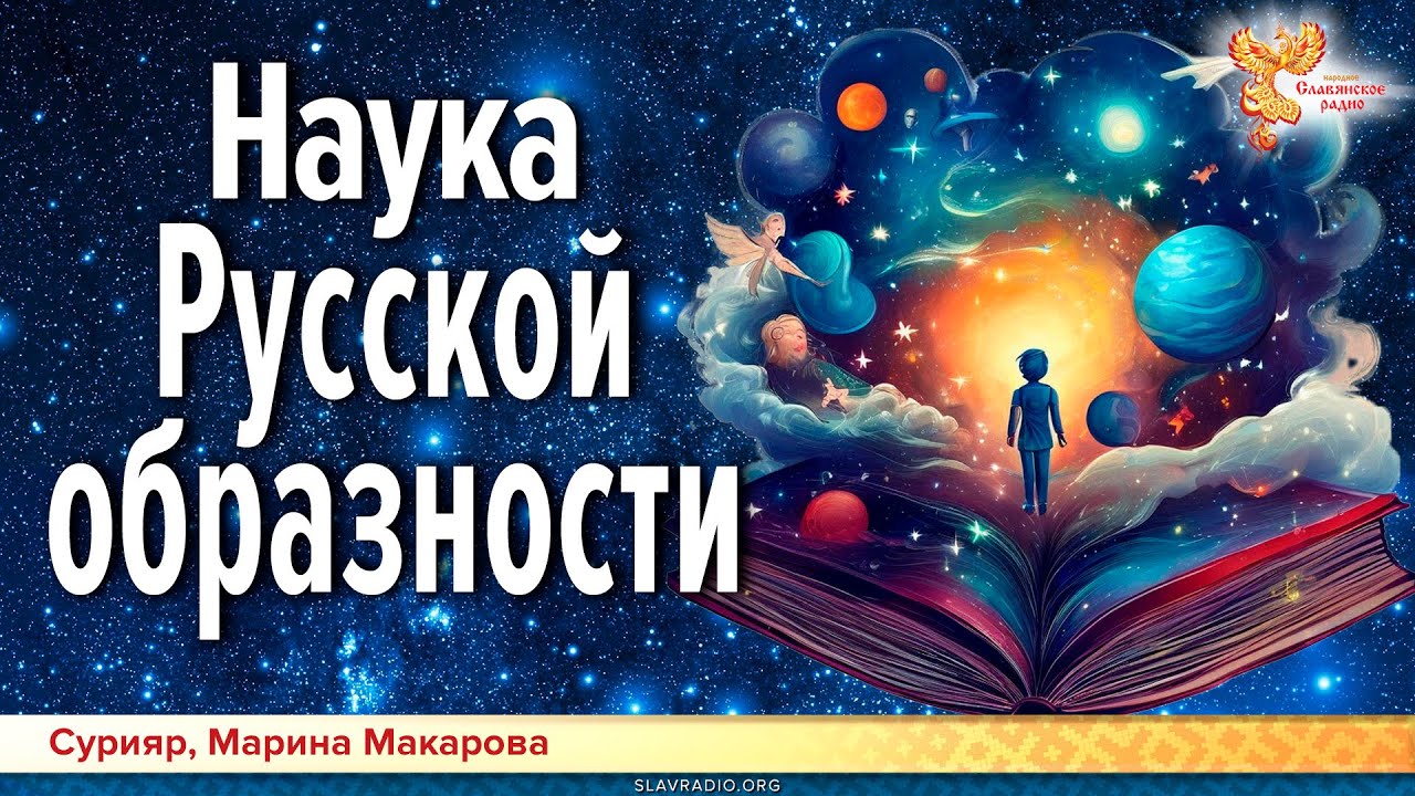Наука Русской образности - YouTube