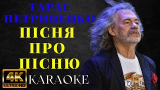 Тарас Петриненко - Пісня про пісню (КАРАОКЕ)
