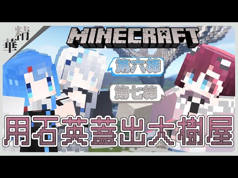【Minecraft接力生存❗】居然無限制嗎？！用超多石英建材蓋出巨大建築？｜#1.20無限制接力生存 第八棒. @巧克白ChocoWhite