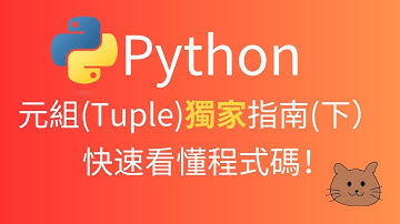 Python Tuple: 為什麼我不建議你用它們