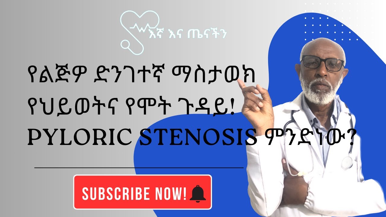 የልጅዎ ድንገተኛ ማስታወክ፡ የህይወትና የሞት ጉዳይ!