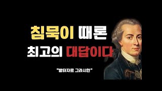 발타자르 그라시안의 명언 |뼈있는 조언 |사람을 얻는지혜| 인생수업| 세상을 보는지혜|