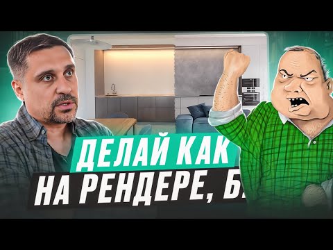 Мебель как на рендере - ожидание и реальность