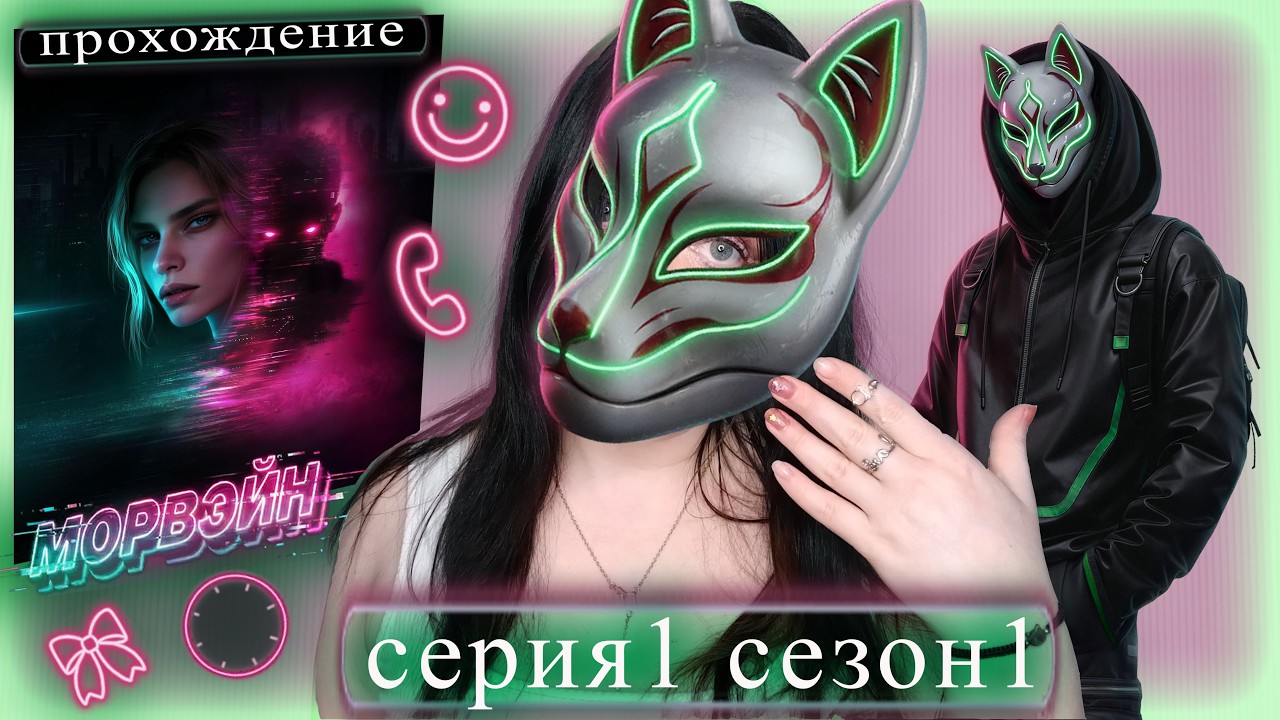 Морвейн | 1 серия 1 сезон | Прохождение новелл СХС (SHS)