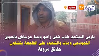 ياربي السلامة..شاب شنق راسو وسط مرحاض بالسوق النموذجي ومات والشهود على الفاجعة يكشفون حقائق مروعة