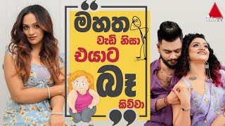 මහත වැඩි නිසා එයාට බෑ කිව්වා | Madhavee Anthony & Kasun Mahendra Heenatigala | Sirasa TV