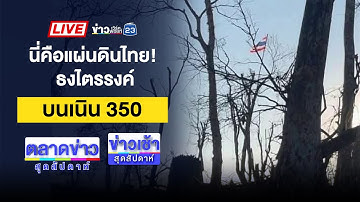 🔴Live ตลาดข่าวสุดสัปดาห์ | เพื่อนบ้านป่วยจิต มีดแทงหนุ่มดับ! | 21 ธ.ค. 68