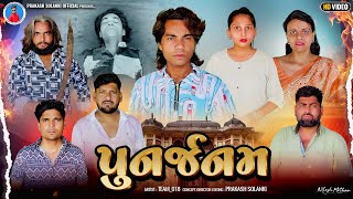 Prakash Solanki new video | પુનર્જનમ | Gujarati short movie | Team_018 new video | 2025 Action video