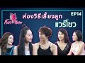 แวร์โซวมีวิธีการสอนลูกอย่างไร ให้รับมือกับความไม่แน่นอนของชีวิต | ก็มาดิคะ | EP.14 | 31 ต.ค. 62