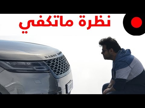 نظرة على سيارة Range Rover Velar وجديد تقنياتها