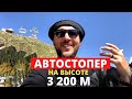 Автостопер на высоте 3200 метров. Как заночевать в горах Домбая!