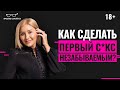 Как сделать первый секс незабываемым? Первый секс с новым партнером.