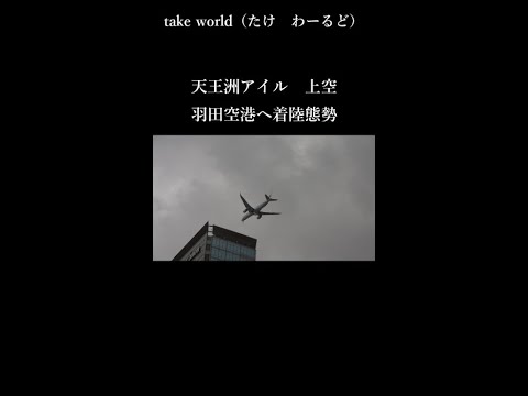 天王洲アイル上空 羽田空港へ着陸態勢 Shorts Youtube 天王洲アイル上空 羽田空港へ着陸態勢 Shorts Youtube