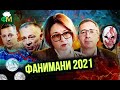 Фанимани 2021: разговор с подписчиками // Фанимани