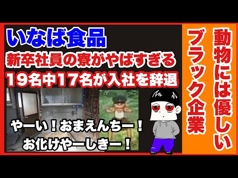 いなば食品の社員寮がお化け屋敷すぎて動物には優しいけど人間にはまったくないブラック企業と話題に