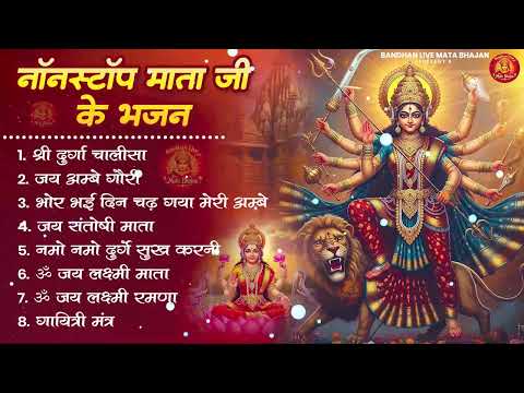 नॉनस्टॉप माता रानी के भजन Nonstop Mata Rani Ke Bhajan | Durga Maa Songs | Bhakti Song | Bhajan Songs