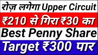 रोज लगेगा upper circuit ₹210 से गिरा ₹30 का Best Penny Share Target ₹300 पार | stockmarket news