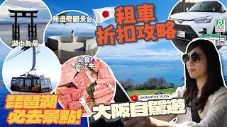 【大阪自駕遊2022】租車折扣攻略| 京都近郊「琵琶湖」必去景點 ... 