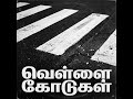 வாழ்க்கையின் ஜீப்ரா கடவை (Crosswalk of Life) | Tamil Motivational Rap