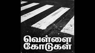 வாழ்க்கையின் ஜீப்ரா கடவை (Crosswalk of Life) | Tamil Motivational Rap