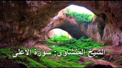 087- سورة الأعلى- الشيخ محمد صديق المنشاوي ( النسخة الحديثة المطورة - القرآن كاملا )