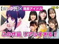 アイドルの給料事情, エゴサ, 引退後のキャリア…現役アイドル6組は『推しの子』を見てどんな反応をする？【推しの子 1話Part2】【リアクション動画】
