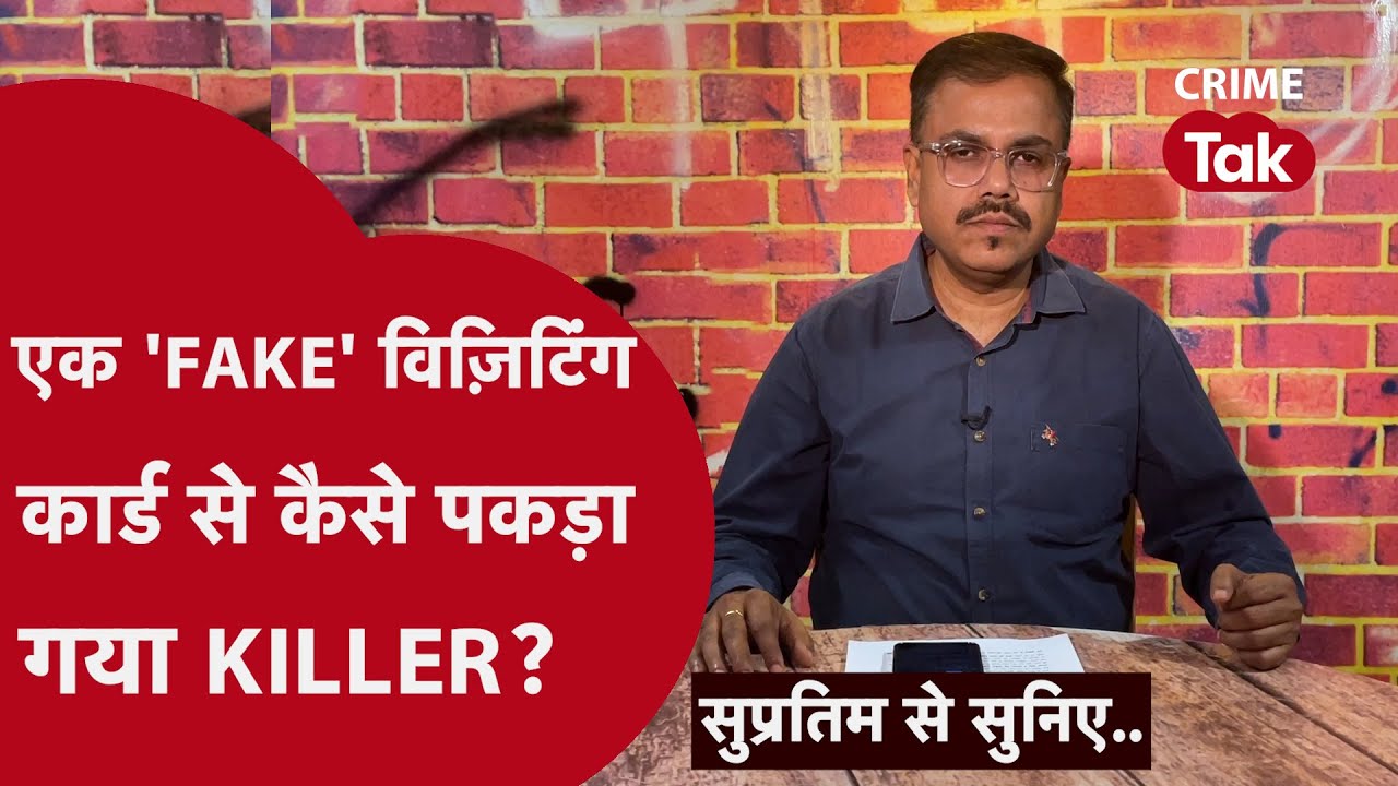 जब क़ातिल को देख कर लोगों को अपने आंखों पर यकीन नहीं हुआ || Supratim se suniye| CRIME TAK