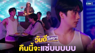 คืนนี้คุณหมอจะแซ่บ! | วันดีวิทยา Wandee Goodday