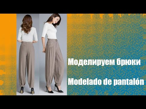 Моделируем брюки. Modelado de pantalón  #курсы кройки и шитья #diseño de modas