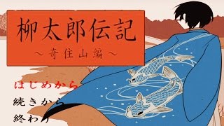 ホラーゲーム - 掛け軸の中の世界で--- -　柳太郎伝記～奇住山編～ 実況プレイ Part1