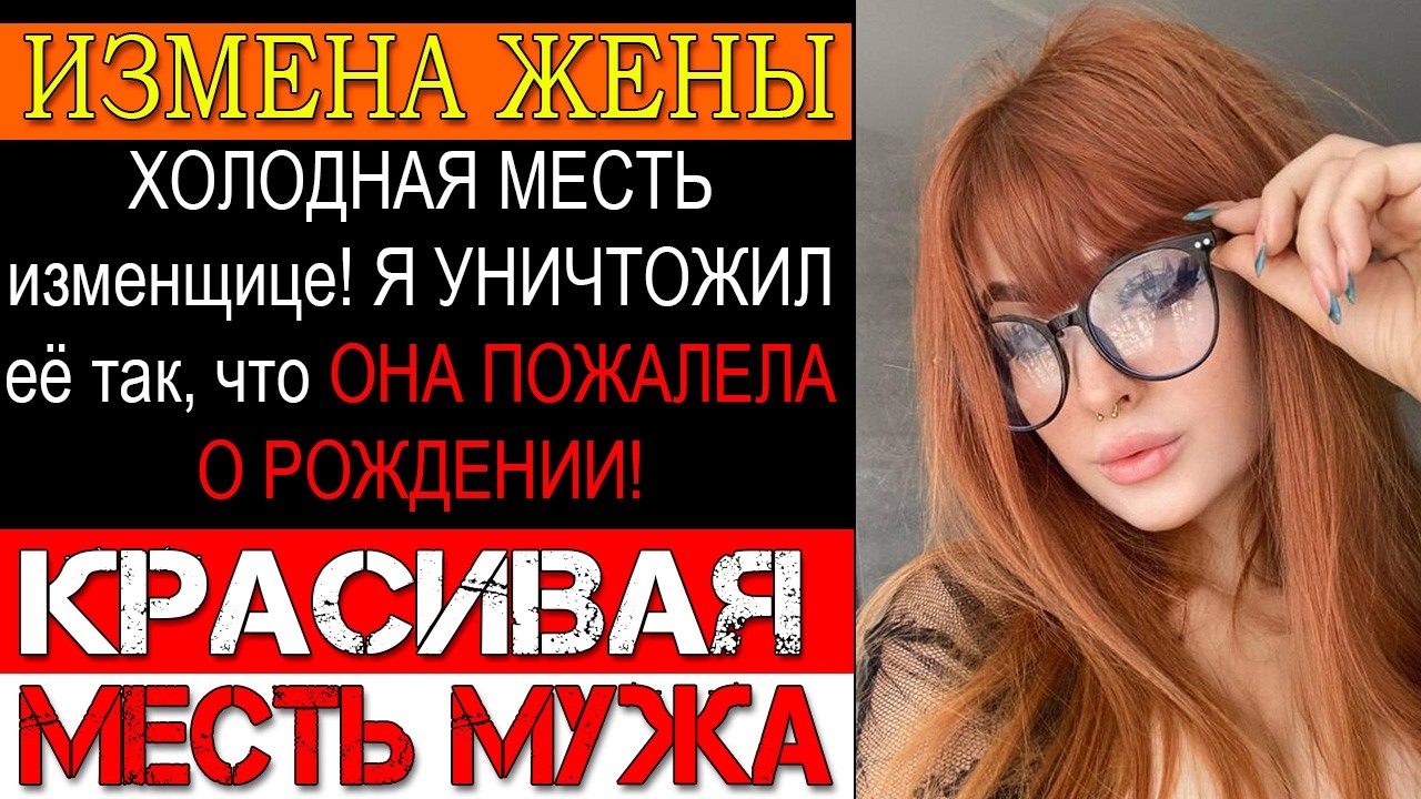 Измена ЖЕНЫ. УНИЧТОЖИЛ жизнь ИЗМЕНЩИЦЫ! Она плакала и УМОЛЯЛА, но было уже ПОЗДНО...