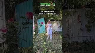 отдых на даче