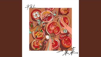 一桌菜