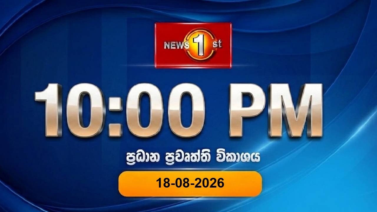 🔴 LIVE : News 1st: Prime Time Sinhala News - 10 PM | (18-08-2026) රාත්‍රී 10.00 ප්‍රධාන ප්‍රවෘත්ති