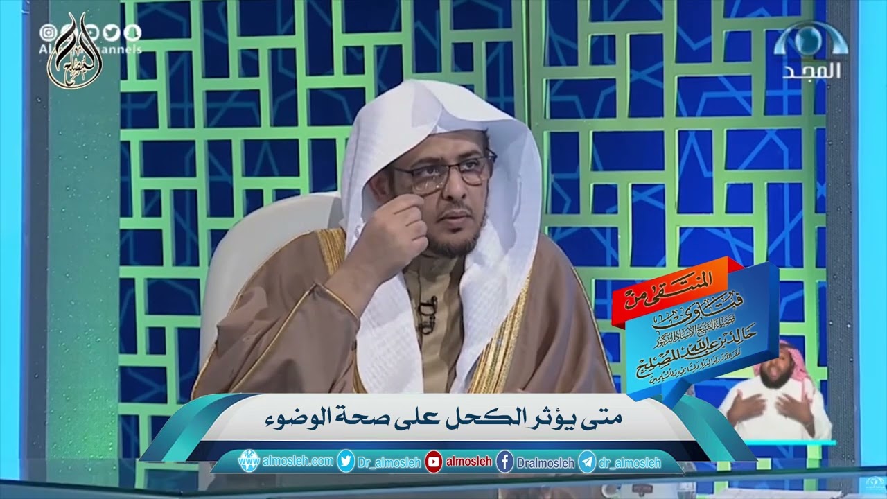 متى يؤثر الكحل على صحة الوضوء