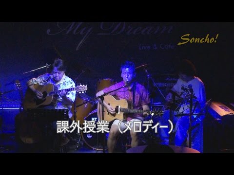 2016-8-6　坂元昭二＆ケンタナ　課外授業