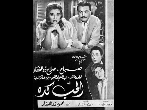 مقاطع دعائية مقطع ٨ ثوان من فيلم الحب كده 1961 نسخه مسجله  720 لأول مره