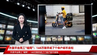 外卖平台用工“暗网”：160万骑手成了个体户却不自知